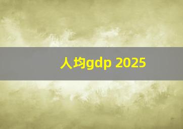 人均gdp 2025